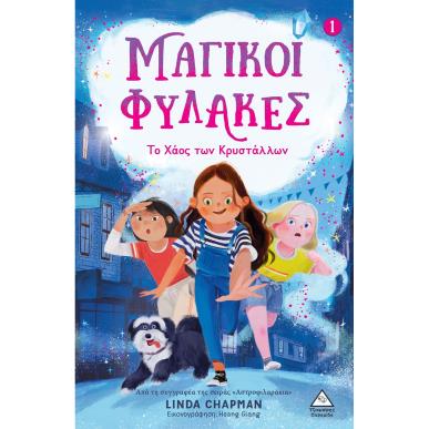 ΤΟ ΧΑΟΣ ΤΩΝ ΚΡΥΣΤΑΛΛΩΝ - εξωφυλλο
