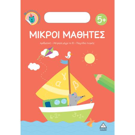 ΜΙΚΡΟΙ ΜΑΘΗΤΕΣ 5+