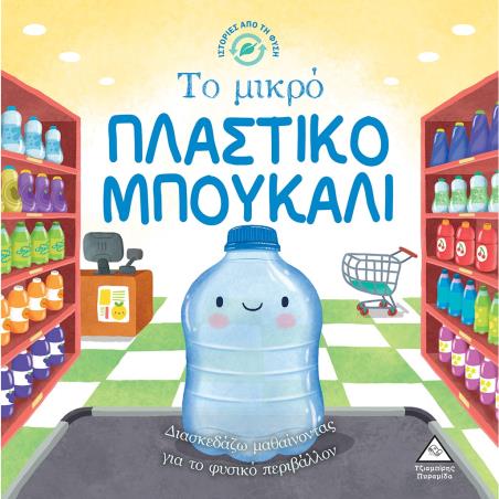 ΤΟ ΜΙΚΡΟ ΠΛΑΣΤΙΚΟ ΜΠΟΥΚΑΛΙ