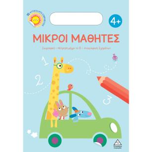 ΜΙΚΡΟΙ ΜΑΘΗΤΕΣ 4+