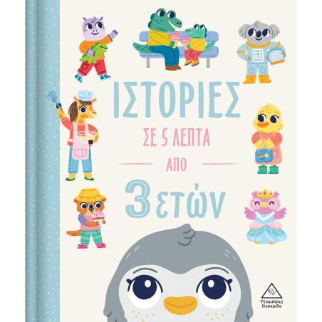 ΙΣΤΟΡΙΕΣ ΣΕ 5 ΛΕΠΤΑ ΑΠΟ 3 ΕΤΩΝ