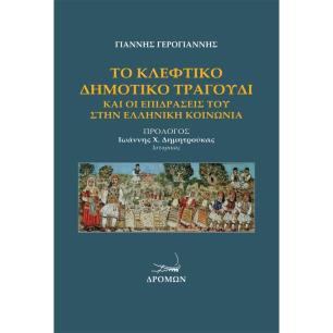 ΤΟ ΚΛΕΦΤΙΚΟ ΔΗΜΟΤΙΚΟ ΤΡΑΓΟΥΔΙ ΚΑΙ ΟΙ ΕΠΙΔΡΑΣΕΙΣ ΤΟΥ ΣΤΗΝ ΕΛΛΗΝΙΚΗ ΚΟΙΝΩΝΙΑ