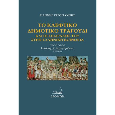 ΤΟ ΚΛΕΦΤΙΚΟ ΔΗΜΟΤΙΚΟ ΤΡΑΓΟΥΔΙ ΚΑΙ ΟΙ ΕΠΙΔΡΑΣΕΙΣ ΤΟΥ ΣΤΗΝ ΕΛΛΗΝΙΚΗ ΚΟΙΝΩΝΙΑ