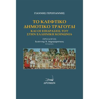 ΤΟ ΚΛΕΦΤΙΚΟ ΔΗΜΟΤΙΚΟ ΤΡΑΓΟΥΔΙ ΚΑΙ ΟΙ ΕΠΙΔΡΑΣΕΙΣ ΤΟΥ ΣΤΗΝ ΕΛΛΗΝΙΚΗ ΚΟΙΝΩΝΙΑ - εξωφυλλο