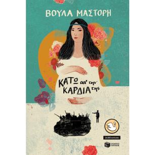 ΚΑΤΩ ΑΠ ΤΗΝ ΚΑΡΔΙΑ ΤΗΣ (ΑΝΑΜΟΡΦΩΜΕΝΗ ΕΚΔΟΣΗ) 4Η ΕΚΔΟΣΗ