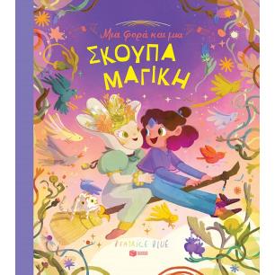 ΜΙΑ ΦΟΡΑ ΚΑΙ ΜΙΑ ΣΚΟΥΠΑ ΜΑΓΙΚΗ