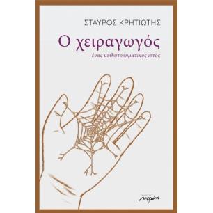 Ο ΧΕΙΡΑΓΩΓΟΣ