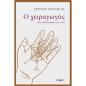 Ο ΧΕΙΡΑΓΩΓΟΣ