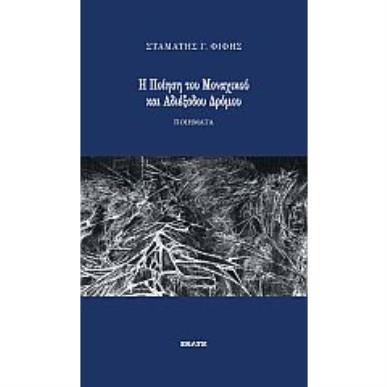 Η ΠΟΙΗΣΗ ΤΟΥ ΜΟΝΑΧΙΚΟΥ ΚΑΙ ΑΔΙΕΞΟΔΟΥ ΔΡΟΜΟΥ - εξωφυλλο