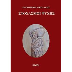 ΣΤΟΧΑΣΜΟΙ ΨΥΧΗΣ