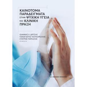 ΚΑΙΝΟΤΟΜΑ ΠΑΡΑΔΕΙΓΜΑΤΑ ΣΤΗΝ ΨΥΧΙΚΗ ΥΓΕΙΑ ΚΑΙ ΚΛΙΝΙΚΗ ΠΡΑΞΗ