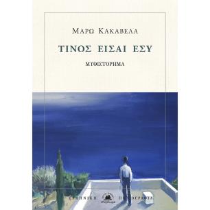 ΤΙΝΟΣ ΕΙΣΑΙ ΕΣΥ