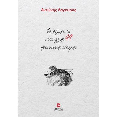 ΤΟ ΦΙΛΑΡΑΚΙ ΚΑΙ ΑΛΛΕΣ 49 ΠΟΙΗΤΙΚΕΣ ΙΣΤΟΡΙΕΣ - εξωφυλλο