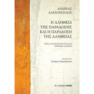 Η ΑΛΗΘΕΙΑ ΤΗΣ ΠΑΡΑΔΟΣΗΣ ΚΑΙ Η ΠΑΡΑΔΟΣΗ ΤΗΣ ΑΛΗΘΕΙΑΣ ΕΝΑΣ ΔΙΑΛΟΓΟΣ ΜΕ ΤΟΝ ΑΓΙΟ ΕΙΡΗΝΑΙΟ ΛΥΩΝΟΣ