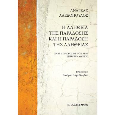 Η ΑΛΗΘΕΙΑ ΤΗΣ ΠΑΡΑΔΟΣΗΣ ΚΑΙ Η ΠΑΡΑΔΟΣΗ ΤΗΣ ΑΛΗΘΕΙΑΣ ΕΝΑΣ ΔΙΑΛΟΓΟΣ ΜΕ ΤΟΝ ΑΓΙΟ ΕΙΡΗΝΑΙΟ ΛΥΩΝΟΣ - εξωφυλλο