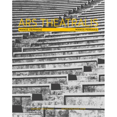 ΜΑΝΟΣ ΠΕΡΡΑΚΗΣ - ARS THEATRALIS - εξωφυλλο