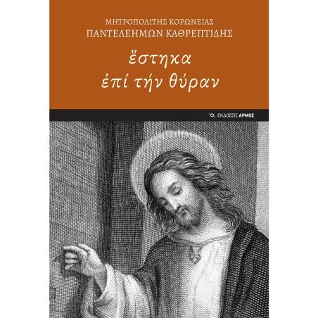 ΣΤΗΚΑ ?ΠΙ ΤΗΝ ΘΥΡΑΝ