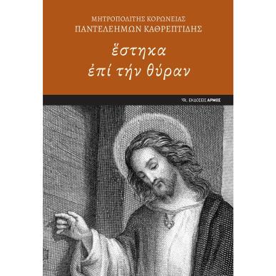 ΣΤΗΚΑ ?ΠΙ ΤΗΝ ΘΥΡΑΝ - εξωφυλλο