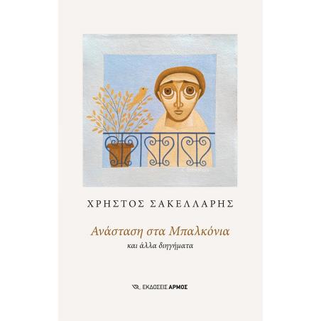 ΑΝΑΣΤΑΣΗ ΣΤΑ ΜΠΑΛΚΟΝΙΑ ΚΑΙ ΑΛΛΑ ΔΙΗΓΗΜΑΤΑ