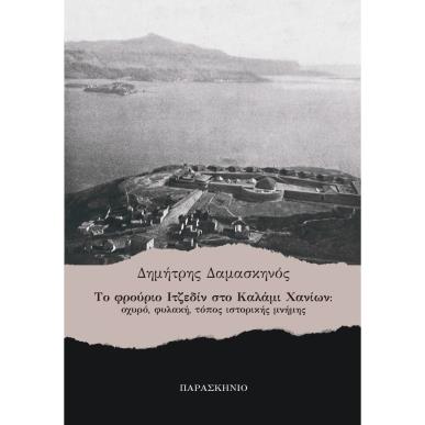 ΤΟ ΦΡΟΥΡΙΟ ΙΤΖΕΔΙΝ ΣΤΟ ΚΑΛΑΜΙ ΧΑΝΙΩΝ - εξωφυλλο