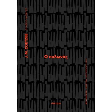 Ο ΠΟΛΩΝΟΣ