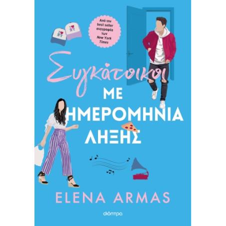 ΣΥΓΚΑΤΟΙΚΟΙ ΜΕ ΗΜΕΡΟΜΗΝΙΑ ΛΗΞΗΣ