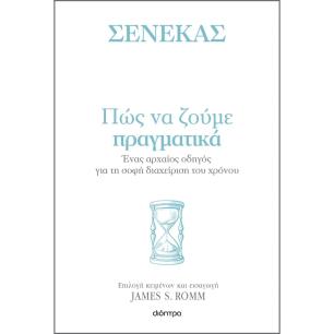 ΣΕΝΕΚΑΣ- ΠΩΣ ΝΑ ΖΟΥΜΕ ΠΡΑΓΜΑΤΙΚΑ
