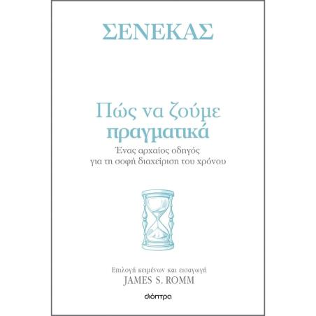 ΣΕΝΕΚΑΣ- ΠΩΣ ΝΑ ΖΟΥΜΕ ΠΡΑΓΜΑΤΙΚΑ