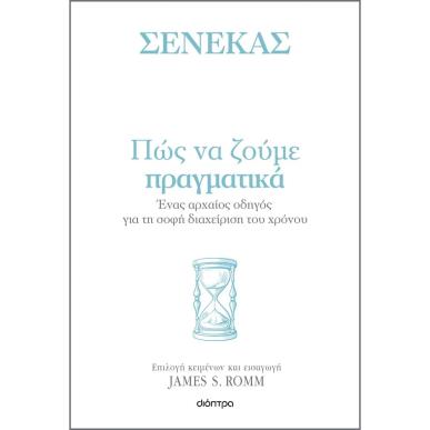 ΣΕΝΕΚΑΣ- ΠΩΣ ΝΑ ΖΟΥΜΕ ΠΡΑΓΜΑΤΙΚΑ - εξωφυλλο
