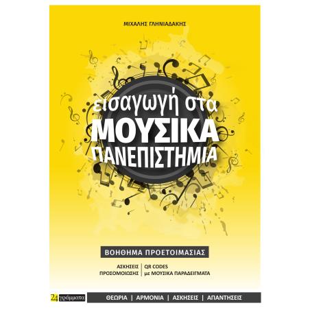 ΕΙΣΑΓΩΓΗ ΣΤΑ ΜΟΥΣΙΚΑ ΠΑΝΕΠΙΣΤΗΜΙΑ ΒΟΗΘΗΜΑ ΠΡΟΕΤΟΙΜΑΣΙΑΣ ΓΙΑ ΤΙΣ ΠΑΝΕΛΛΗΝΙΕΣ ΕΞΕΤΑΣΕΙΣ (ΕΙΔΙΚΟ ΜΑΘΗΜΑ)