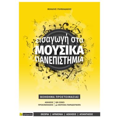 ΕΙΣΑΓΩΓΗ ΣΤΑ ΜΟΥΣΙΚΑ ΠΑΝΕΠΙΣΤΗΜΙΑ ΒΟΗΘΗΜΑ ΠΡΟΕΤΟΙΜΑΣΙΑΣ ΓΙΑ ΤΙΣ ΠΑΝΕΛΛΗΝΙΕΣ ΕΞΕΤΑΣΕΙΣ (ΕΙΔΙΚΟ ΜΑΘΗΜΑ) - εξωφυλλο