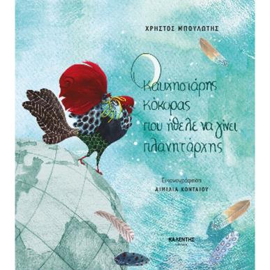 Ο ΚΑΥΧΗΣΙΑΡΗΣ ΚΟΚΟΡΑΣ ΠΟΥ ΗΘΕΛΕ ΝΑ ΓΙΝΕΙ ΠΛΑΝΗΤΑΡΧΗΣ - εξωφυλλο