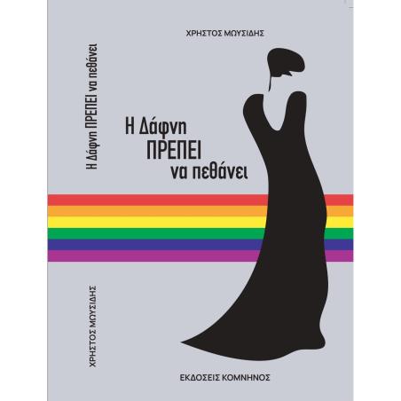 Η ΔΑΦΝΗ ΠΡΕΠΕΙ ΝΑ ΠΕΘΑΝΕΙ