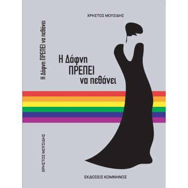 Η ΔΑΦΝΗ ΠΡΕΠΕΙ ΝΑ ΠΕΘΑΝΕΙ - εξωφυλλο
