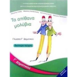 ΓΛΩΣΣΑ Γ ΔΗΜΟΤΙΚΟΥ ΒΙΒΛΙΟ ΜΑΘΗΤΗ Β ΤΕΥΧΟΣ