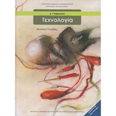 ΤΕΧΝΟΛΟΓΙΑ Α ΓΥΜΝΑΣΙΟΥ - εξωφυλλο