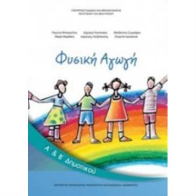 ΦΥΣΙΚΗ ΑΓΩΓΗ Α   Β ΔΗΜΟΤΙΚΟΥ - εξωφυλλο
