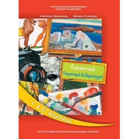ΕΙΚΑΣΤΙΚΑ Ε   ΣΤ ΔΗΜΟΤΙΚΟΥ ΒΙΒΛΙΟ ΜΑΘΗΤΗ