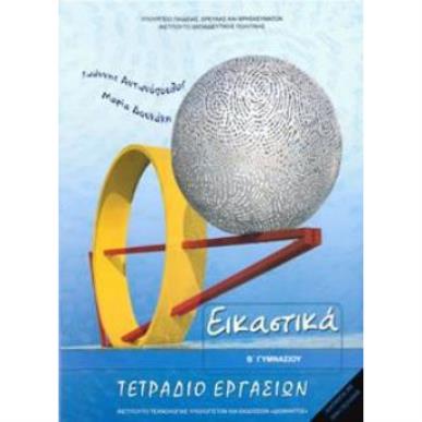 ΕΙΚΑΣΤΙΚΑ Β ΓΥΜΝΑΣΙΟΥ ΤΕΤΡΑΔΙΟ ΕΡΓΑΣΙΩΝ - εξωφυλλο