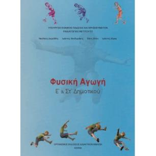 ΦΥΣΙΚΗ ΑΓΩΓΗ Ε   ΣΤ ΔΗΜΟΤΙΚΟΥ