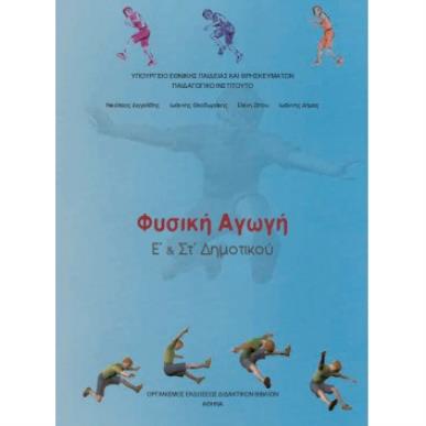 ΦΥΣΙΚΗ ΑΓΩΓΗ Ε   ΣΤ ΔΗΜΟΤΙΚΟΥ - εξωφυλλο