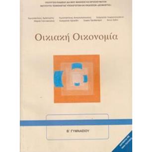 ΟΙΚΙΑΚΗ ΟΙΚΟΝΟΜΙΑ Α   Β ΓΥΜΝΑΣΙΟΥ ΒΙΒΛΙΟ ΜΑΘΗΤΗ