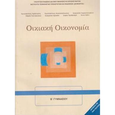 ΟΙΚΙΑΚΗ ΟΙΚΟΝΟΜΙΑ Α   Β ΓΥΜΝΑΣΙΟΥ ΒΙΒΛΙΟ ΜΑΘΗΤΗ - εξωφυλλο