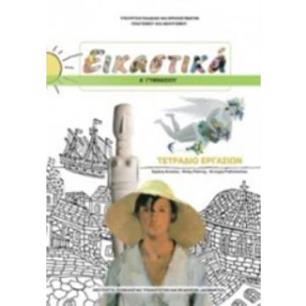 ΕΙΚΑΣΤΙΚΑ Α ΓΥΜΝΑΣΙΟΥ ΤΕΤΡΑΔΙΟ ΕΡΓΑΣΙΩΝ
