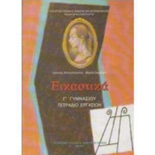ΕΙΚΑΣΤΙΚΑ Γ ΓΥΜΝΑΣΙΟΥ ΤΕΤΡΑΔΙΟ ΕΡΓΑΣΙΩΝ