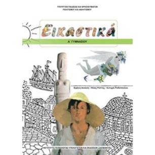 ΕΙΚΑΣΤΙΚΑ Α ΓΥΜΝΑΣΙΟΥ ΒΙΒΛΙΟ ΜΑΘΗΤΗ