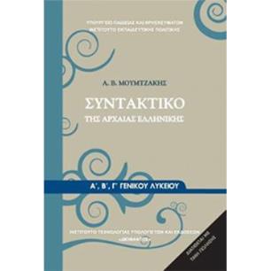 ΣΥΝΤΑΚΤΙΚΟ ΤΗΣ ΑΡΧΑΙΑΣ ΕΛΛΗΝΙΚΗΣ Α, Β Γ ΓΕΝΙΚΟΥ ΛΥΚΕΙΟΥ