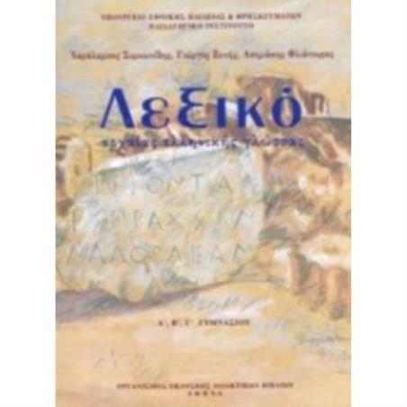 ΛΕΞΙΚΟ ΑΡΧΑΙΑΣ ΕΛΛΗΝΙΚΗΣ ΓΛΩΣΣΑΣ Α, Β, Γ ΓΥΜΝΑΣΙΟΥ