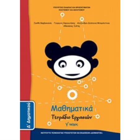 ΜΑΘΗΜΑΤΙΚΑ Δ ΔΗΜΟΤΙΚΟΥ ΤΕΤΡΑΔΙΟ ΕΡΓΑΣΙΩΝ Γ ΤΕΥΧΟΣ