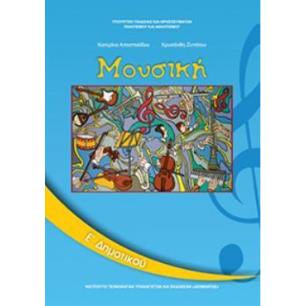 ΜΟΥΣΙΚΗ Ε ΔΗΜΟΤΙΚΟΥ ΒΙΒΛΙΟ ΜΑΘΗΤΗ